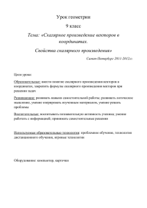 Геометрия 9 класс_Скалярное произведение векторов в