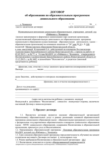 ДОГОВОР об образовании по образовательным программам дошкольного образования