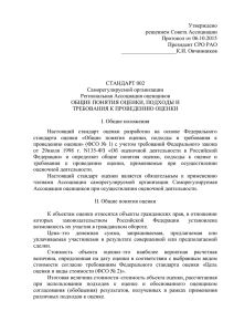 стандарт 002 общие понятия оценки, подходы и требования к