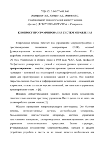 Вострухин_ К вопросу программирования систем управленияx