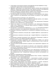 1.  Структурная схема процесса резания. Классификация методов обработки по... подводимой энергии. Виды механической обработки.