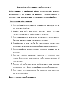 Как пройти собеседование с работодателем