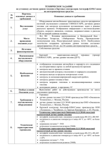 ТЕХНИЧЕСКОЕ ЗАДАНИЕ на установку датчиков уровня топлива и бортовых контролеров Автограф-GSM-Глонас