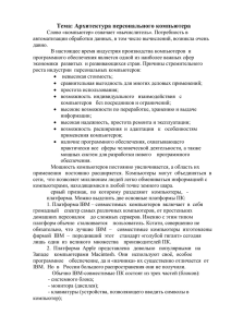 Тема: Архитектура персонального компьютера