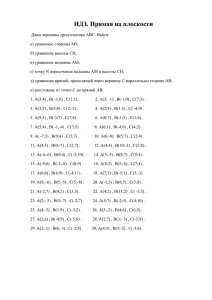 ИДЗ№4. Прямая на плоскости