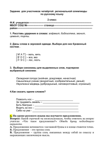 Задание  для участников четвёртой  региональной олимпиады по русскому языку