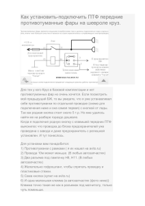 Установка ПТФ Chevrolet Cruze