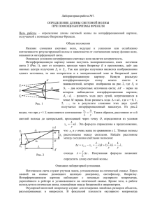 Лабораторная работа №7.  ОПРЕДЕЛЕНИЕ ДЛИНЫ СВЕТОВОЙ ВОЛНЫ ПРИ ПОМОЩИ БИПРИЗМЫ ФРЕНЕЛЯ