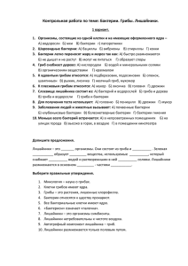 Контрольная работа по теме: Бактерии. Грибы. Лишайники.