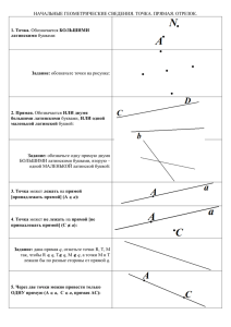 НАЧАЛЬНЫЕ ГЕОМЕТРИЧЕСКИЕ СВЕДЕНИЯ. ТОЧКА. ПРЯМАЯ