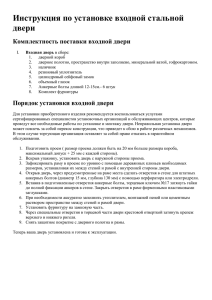 Инструкция по установке входной стальной двери