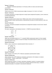Задача 1. (3 балла) Задача 2 (4 балла) переменных.