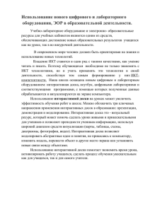 Использование нового цифрового и лабораторного оборудования, ЭОР в