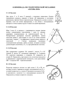 ОЛИМПИАДА ПО ТЕОРЕТИЧЕСКОЙ МЕХАНИКЕ «ОСЕНЬ-2010»