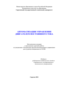 АВТОМАТИЗАЦИЯ УПРАВЛЕНИЯ ДВИГАТЕЛЕМ ПОСТОЯННОГО ТОКА