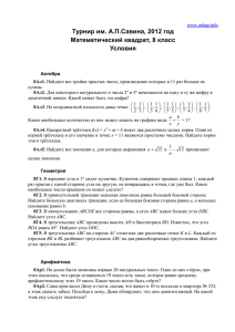 Турнир им. А.П.Савина, 2012 год Математический квадрат, 8 класс Условия