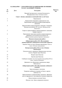 КАЛЕНДАРНО — ТЕМАТИЧЕСКОЕ ПЛАНИРОВАНИЕ ПО ФИЗИКЕ 9 КЛАСС (БАЗОВЫЙ УРОВЕНЬ) № Примеча