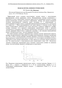 Модель потока ионов в тропосфере.