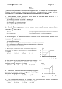 Тест по физике. 9 класс Вариант  1