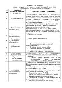 ТЕХНИЧЕСКОЕ ЗАДАНИЕ на установку датчиков уровня топлива