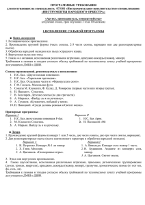 ПРОГРАММНЫЕ ТРЕБОВАНИЯ для поступающих на специальность  073101 «Инструментальное исполнительство» специализацию: