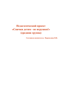 Педагогический проект «Спички детям - не игрушки!» (средняя группа)