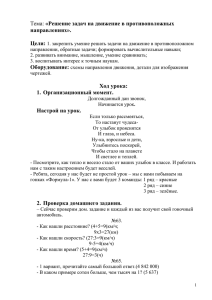 Решение задач на движение в противоположных направлениях