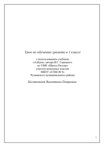 Урок по обучению грамоте в 1 классе