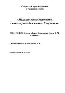 Урок физики 7 класс. Механическое движение. Скорость