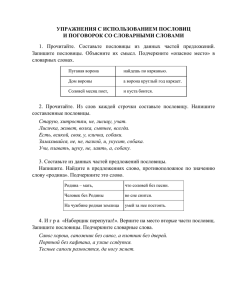 УПРАЖНЕНИЯ С ИСПОЛЬЗОВАНИЕМ ПОСЛОВИЦ И ПОГОВОРОК СО СЛОВАРНЫМИ СЛОВАМИ