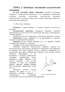 Основные положения классической механики