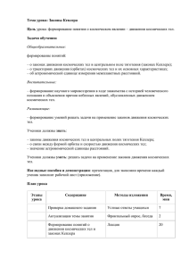 Тема урока: Законы Кеплера Цель урока: формирование понятия