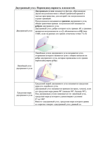 Двугранный угол. Перпендикулярность плоскостей.