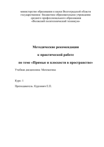 Прямые и плоскости в пространстве