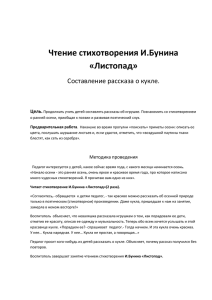 Чтение стихотворения И.Бунина «Листопад» Составление рассказа о кукле. Цель.