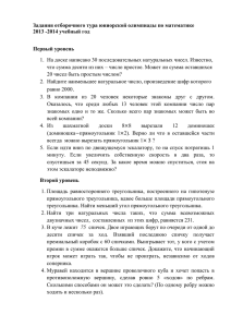 Задания отборочного тура юниорской олимпиады по математике 2013 -2014 учебный год