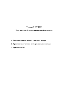 Тендер № Т37-2015 Изготовление флагов с символикой компании