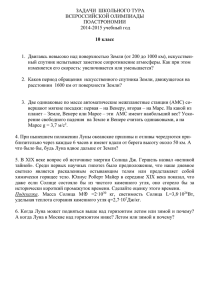 ЗАДАЧИ  ШКОЛЬНОГО ТУРА ВСЕРОССИЙСКОЙ ОЛИМПИАДЫ ПОАСТРОНОМИИ 2014-2015 учебный год