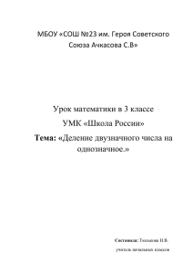 Урок математики в 3 классе УМК «Школа России» однозначное.» Тема: «