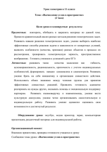 Урок геометрии в 11 классе  Тема: «Вычисление углов в пространстве» (2 часа)