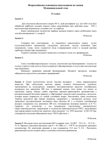 Всероссийская олимпиада школьников по химии Муниципальный этап  11 класс