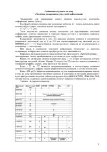 Двоичное кодирование текстовой информации