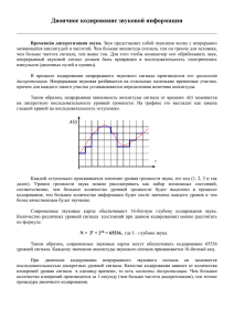 Двоичное кодирование звуковой информации