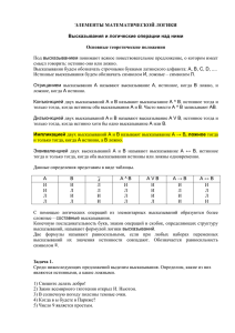 ЭЛЕМЕНТЫ МАТЕМАТИЧЕСКОЙ ЛОГИКИ Высказывания и логические операции над ними Основные теоретические положения