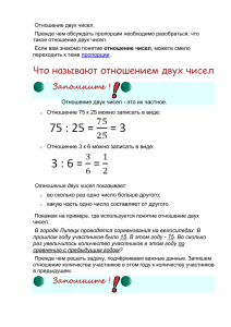 Отношение двух чисел показывает - school