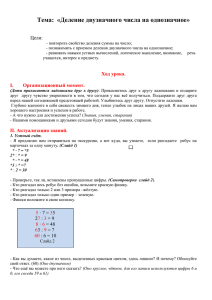 разработка урока математики Деление двузначного числа на