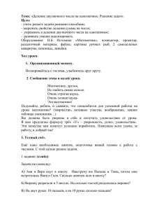 Тема: «Деление двузначного числа на однозначное