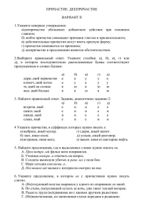 ПРИЧАСТИЕ. ДЕЕПРИЧАСТИЕ  ВАРИАНТ II 1. Укажите неверное утверждение: