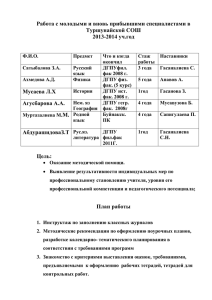 Работа с молодыми и вновь прибывшими специалистами в