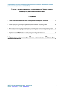 Стратегическая и процессно-организационная бизнес-модель Риэлторско-девелоперской Компании (система бизнес-моделирования Business Studio)